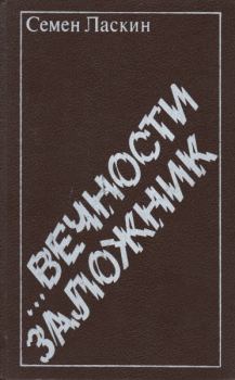 Книга - ...Вечности заложник. Семен Борисович Ласкин - читать в ЛитВек