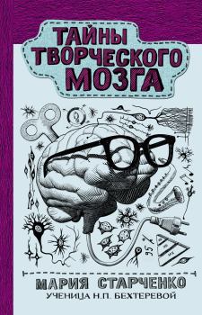 Обложка книги - Тайны творческого мозга - Мария Григорьевна Старченко