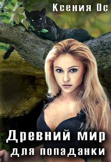 Обложка книги - Древний мир для попаданки - Ксения Ос