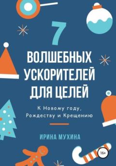 Обложка книги - 7 волшебных ускорителей для целей - Ирина Мухина