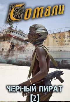 Книга - Сомали: Чёрный пират. Алексей Птица - прочитать в Литвек