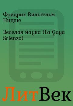 Книга - Веселая наука (La Gaya Scienza). Фридрих Вильгельм Ницше - читать в ЛитВек