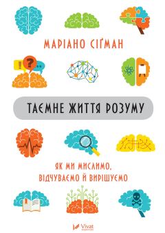 Обложка книги - Таємне життя розуму : як ми мислимо, відчуваємо й вирішуємо - Маріано Сіґман