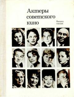 Книга - Актеры советского кино, выпуск 5 (1968). Коллектив авторов -- Искусство - читать в Литвек