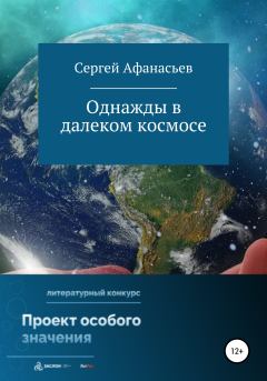 Обложка книги - Однажды в далеком космосе - Сергей Афанасьев