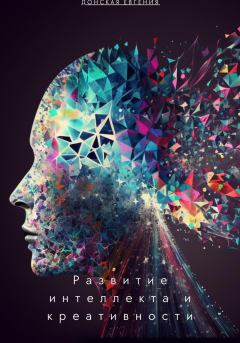 Обложка книги - Развитие интеллекта и креативности: новые подходы в психологии - Евгения Донская