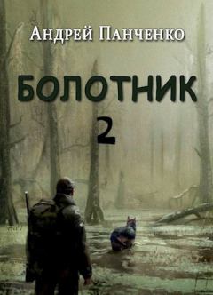 Обложка книги - Болотник 2 - Андрей Алексеевич Панченко