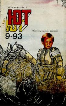 Обложка книги - Юный техник, 1993 №09 -  Журнал «Юный техник»