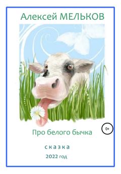 Обложка книги - Про Белого бычка - Алексей Матвеевич Мельков