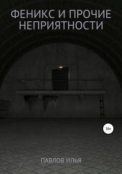 Обложка книги - Феникс и прочие неприятности - Илья Германович Павлов