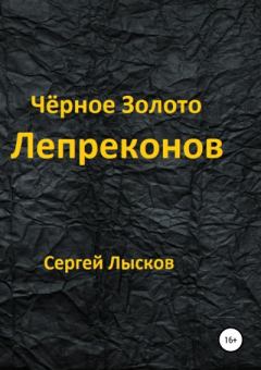 Обложка книги - Чёрное золото лепреконов - Сергей Геннадьевич Лысков