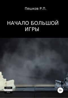 Обложка книги - Начало большой игры - Р. П. Пешков