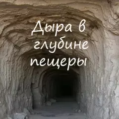 Книга - Дыра в глубине пещеры. Алексей Васильевич Игнатов - прочитать в Литвек