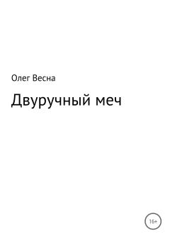 Обложка книги - Двуручный меч - Олег Весна