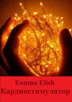 Книга - Кардиостимулятор. Enuma Elish - прочитать в Литвек