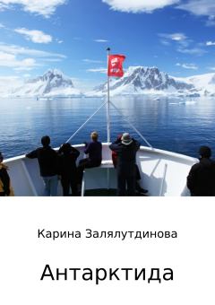 Обложка книги - Антарктида - Карина Радиковна Залялутдинова