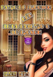 Обложка книги - Развод с демоном или попаданство с подвохом - Юлия Бум