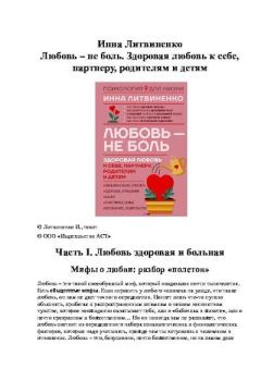 Обложка книги - Любовь — не боль. Здоровая любовь к себе, партнеру, родителям и детям - Инна Литвиненко