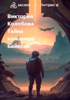 Обложка книги - Тайна инженера Байкова - Виктория Колобова