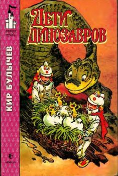 Книга - Дети динозавров. Кир Булычев - прочитать в Литвек