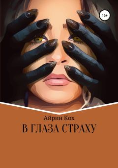 Обложка книги - В глаза страху - Айрин Кох