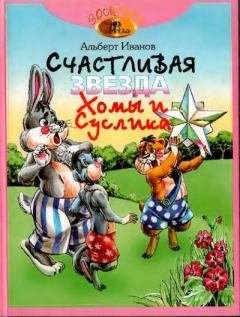Обложка книги - Счастливая звезда Хомы и Суслика - Алексей Г. Бушкин (иллюстратор)