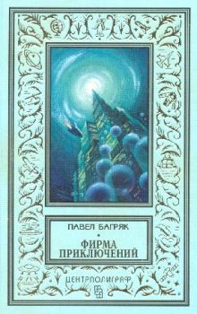 Обложка книги - Синие люди - Павел Багряк