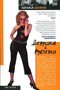 Обложка книги - Девушка с Рублевки - Наталья Баклина