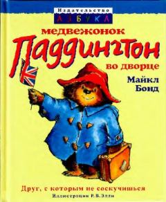 Книга - Медвежонок Паддингтон во дворце. Майкл Бонд - читать в Литвек