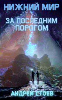 Обложка книги - Нижний мир - Андрей Стоев