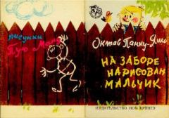 Обложка книги - На заборе нарисован мальчик - Октав Панку-Яшь