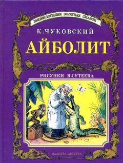 Обложка книги - Айболит - Корней Иванович Чуковский