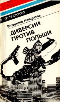 Обложка книги - Диверсии против Польши - Владимир Николаевич Накаряков