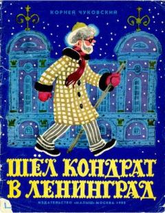 Книга - Шёл Кондрат в Ленинград.... Корней Иванович Чуковский - читать в Литвек