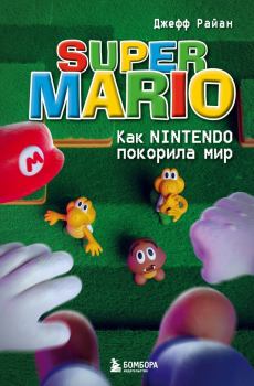Книга - Super Mario. Как Nintendo покорила мир. Джефф Райан - читать в Литвек