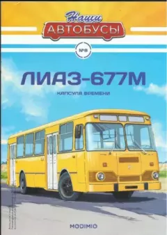 Обложка книги - ЛиАЗ-677М -  журнал «Наши автобусы»