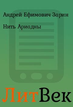 Обложка книги - Нить Ариадны - Андрей Ефимович Зарин