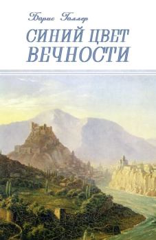 Обложка книги - Синий Цвет вечности - Борис Александрович Голлер