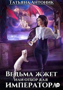 Обложка книги - Ведьма жжет, или Отбор для императора - Татьяна Антоник