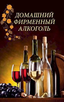 Книга - Домашний фирменный алкоголь. Наталия Юрьевна Попович - читать в Литвек