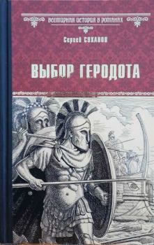 Книга - Выбор Геродота. Сергей Сергеевич Суханов - читать в Литвек