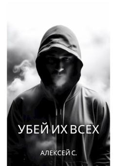 Обложка книги - Убей их всех (СИ) - Alexey S.