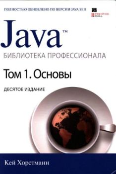 Обложка книги - Java. Библиотека профессионала, том 1. Основы - Кей С. Хорстманн