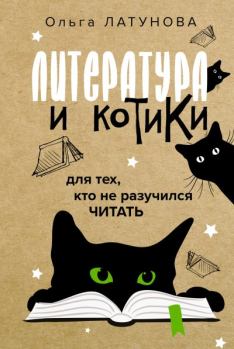 Обложка книги - Литература и котики. Для тех, кто не разучился читать - Ольга Владимировна Латунова
