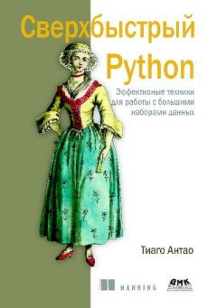 Обложка книги - Сверхбыстрый Python - Тиаго Антао