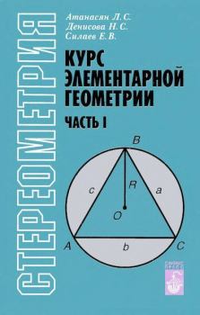 Обложка книги - Курс элементарной геометрии - Левон Сергеевич Атанасян