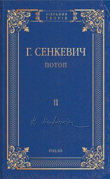 Обложка книги - Потоп. Том II - Генрик Сенкевич