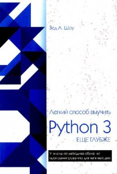 Обложка книги - Лёгкий способ выучить Python 3 - Зед А. Шоу