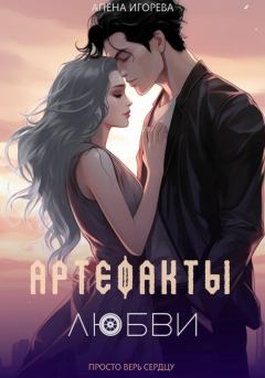 Обложка книги - Артефакты любви - Алена Игорева