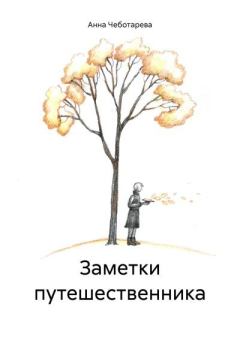 Обложка книги - Заметки путешественника - Анна Чеботарева